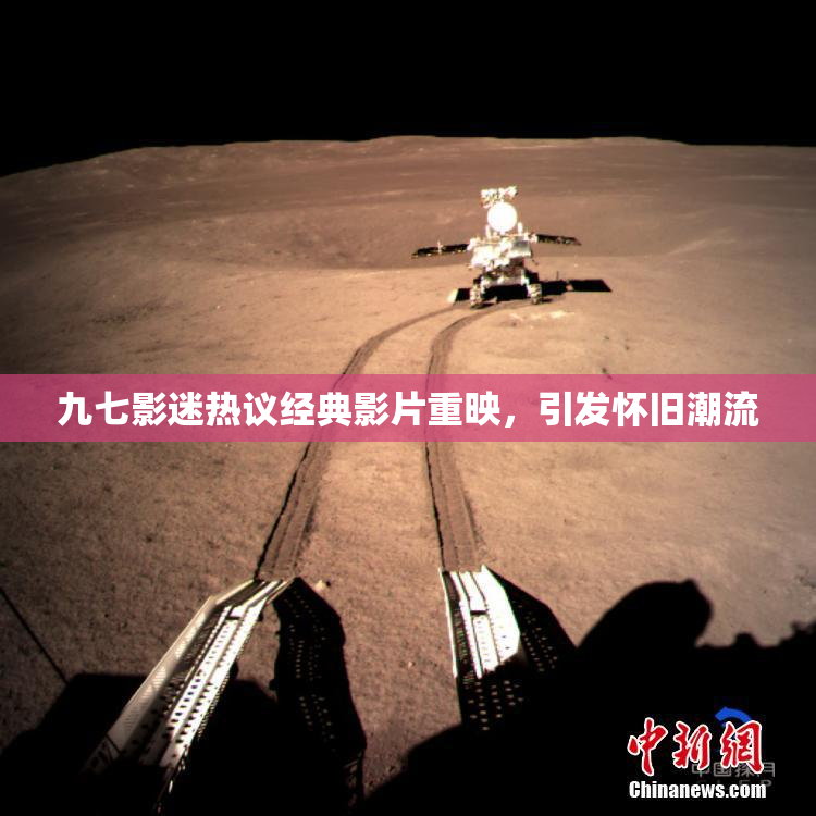 九七影迷热议经典影片重映，引发怀旧潮流