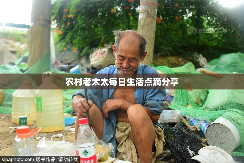 农村老太太每日生活点滴分享