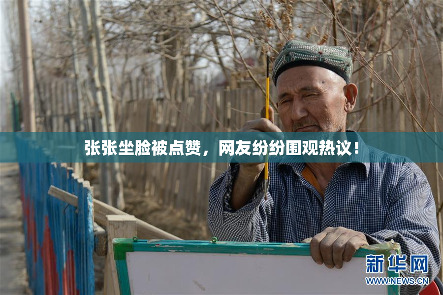张张坐脸被点赞，网友纷纷围观热议！