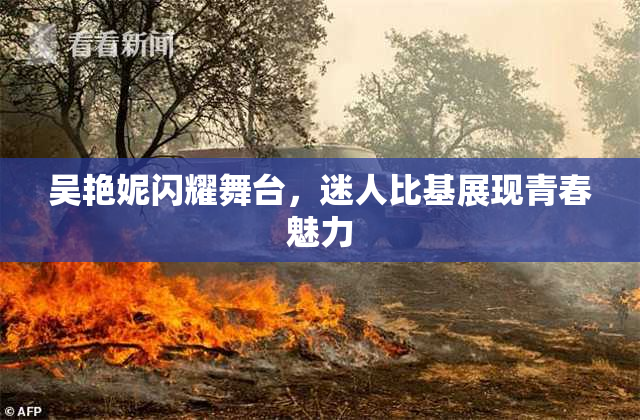 吴艳妮闪耀舞台，迷人比基展现青春魅力