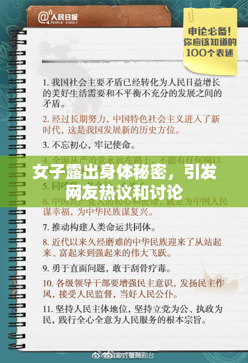 女子露出身体秘密，引发网友热议和讨论