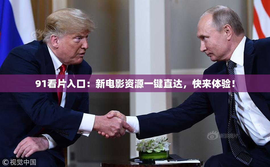 91看片入口：新电影资源一键直达，快来体验！