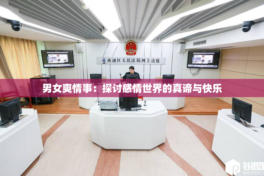 男女爽情事：探讨感情世界的真谛与快乐