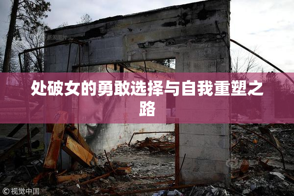 处破女的勇敢选择与自我重塑之路