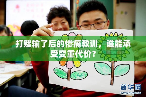 打赌输了后的惨痛教训，谁能承受变重代价？
