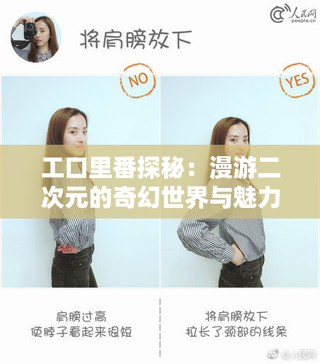 工口里番探秘：漫游二次元的奇幻世界与魅力