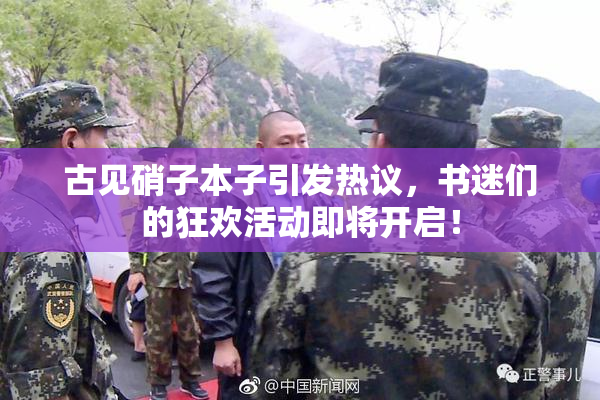 古见硝子本子引发热议，书迷们的狂欢活动即将开启！