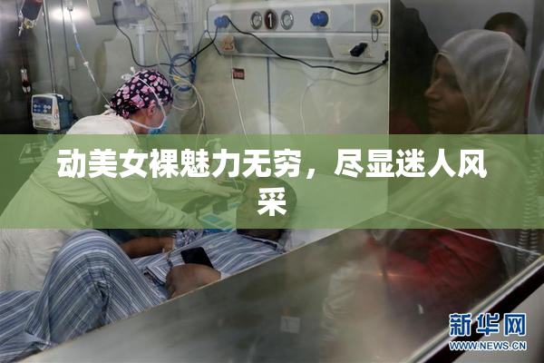 动美女裸魅力无穷，尽显迷人风采