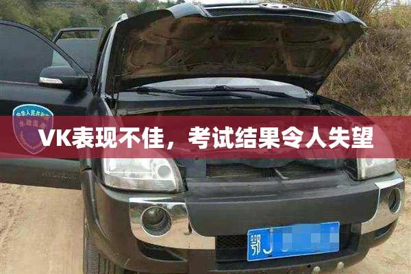 VK表现不佳，考试结果令人失望