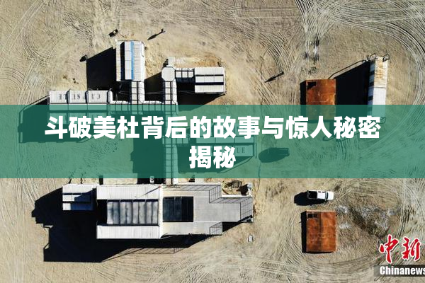 斗破美杜背后的故事与惊人秘密揭秘
