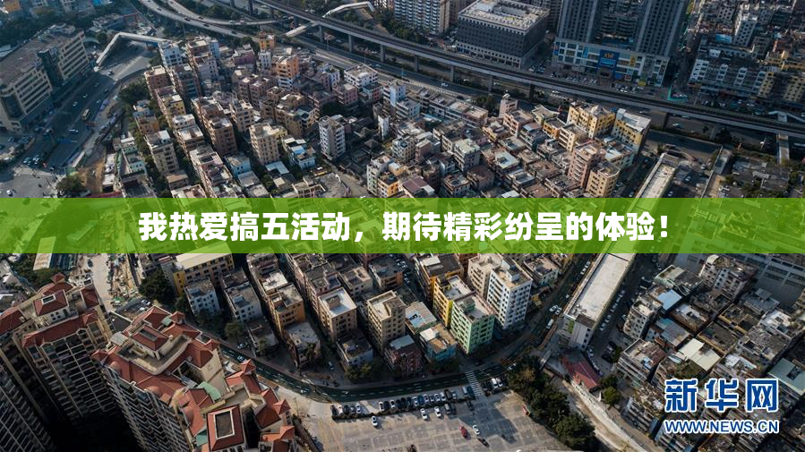 我热爱搞五活动，期待精彩纷呈的体验！