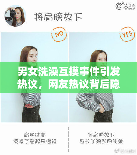 男女洗澡互摸事件引发热议，网友热议背后隐情