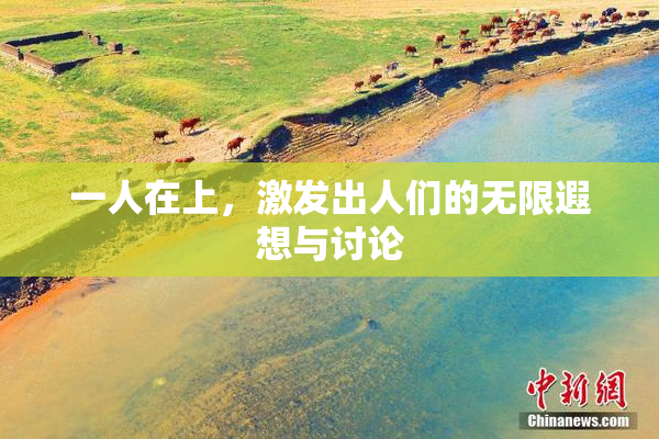 一人在上，激发出人们的无限遐想与讨论