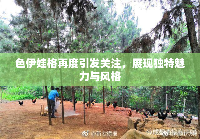 色伊娃格再度引发关注，展现独特魅力与风格