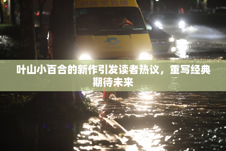 叶山小百合的新作引发读者热议，重写经典期待未来