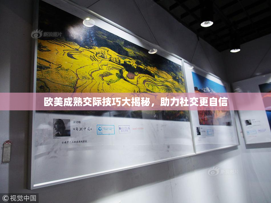 欧美成熟交际技巧大揭秘，助力社交更自信