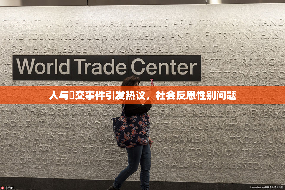 人与嘼交事件引发热议，社会反思性别问题