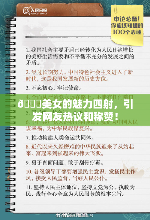🔞美女的魅力四射，引发网友热议和称赞！