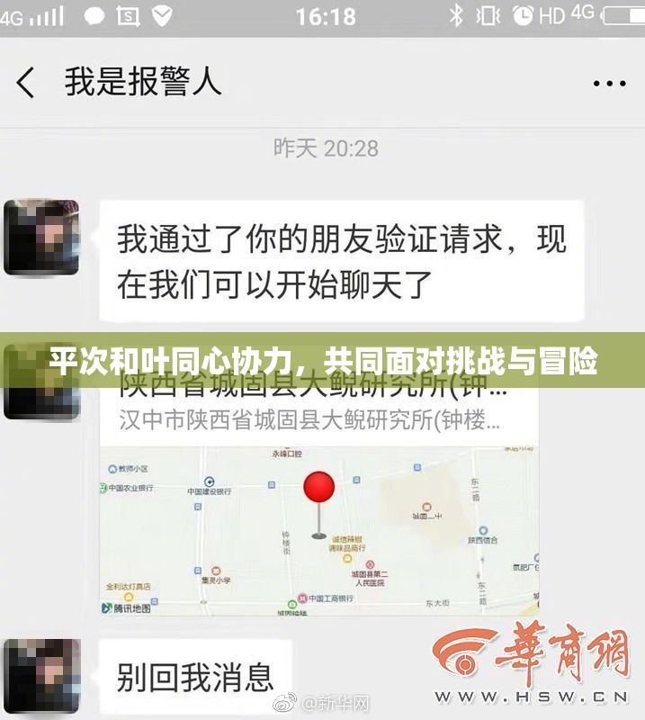 平次和叶同心协力，共同面对挑战与冒险