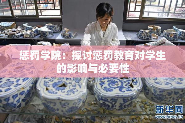 惩罚学院：探讨惩罚教育对学生的影响与必要性