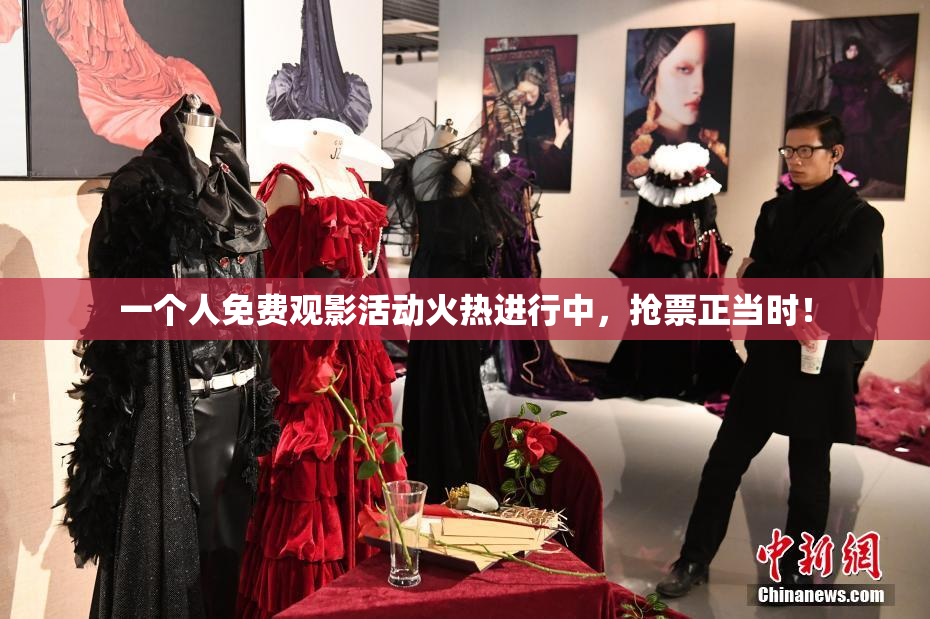 一个人免费观影活动火热进行中，抢票正当时！