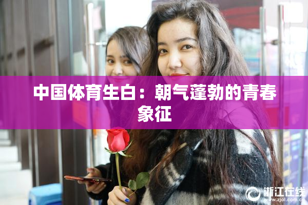 中国体育生白：朝气蓬勃的青春象征