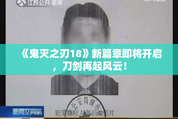 《鬼灭之刃18》新篇章即将开启，刀剑再起风云！