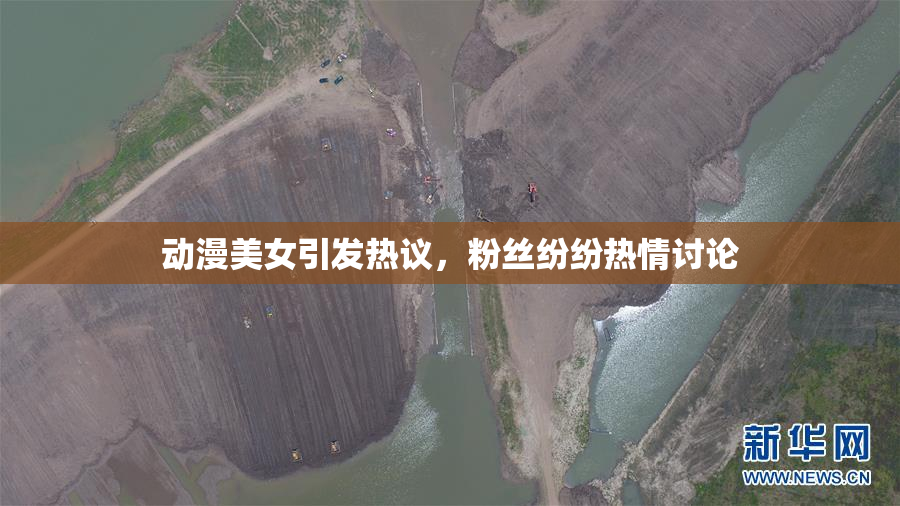 动漫美女引发热议，粉丝纷纷热情讨论