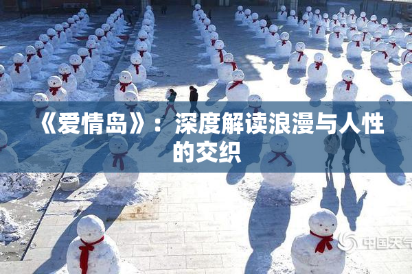 《爱情岛》：深度解读浪漫与人性的交织