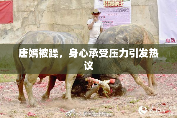唐嫣被躁，身心承受压力引发热议
