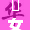 乣女交Ⅹ活动引发热议，背后故事匪夷所思