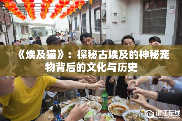 《埃及猫》：探秘古埃及的神秘宠物背后的文化与历史