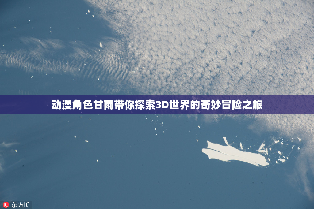 动漫角色甘雨带你探索3D世界的奇妙冒险之旅