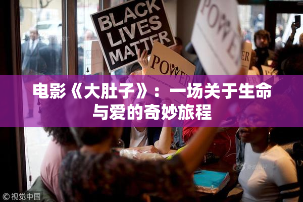 电影《大肚子》：一场关于生命与爱的奇妙旅程