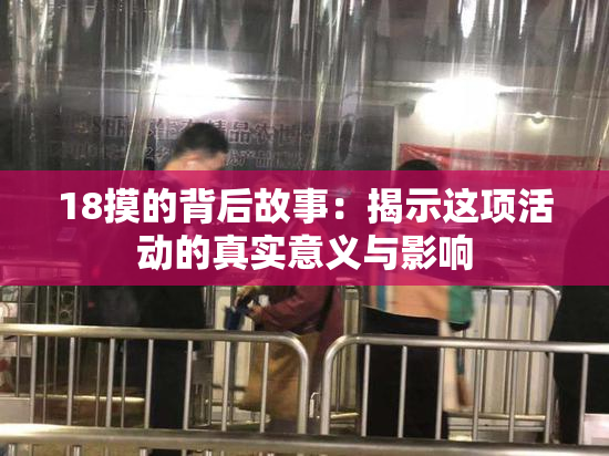 18摸的背后故事：揭示这项活动的真实意义与影响