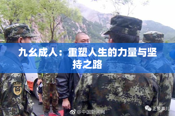 九幺成人：重塑人生的力量与坚持之路