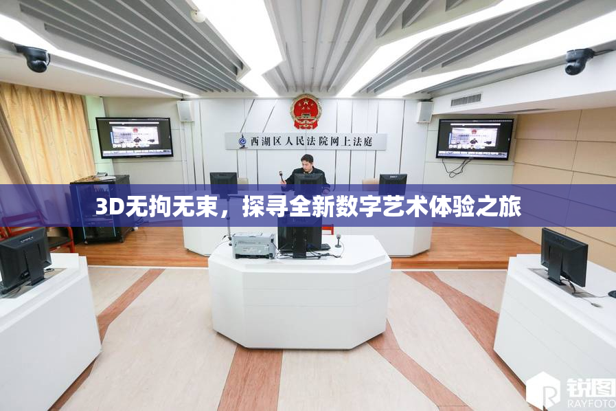 3D无拘无束，探寻全新数字艺术体验之旅
