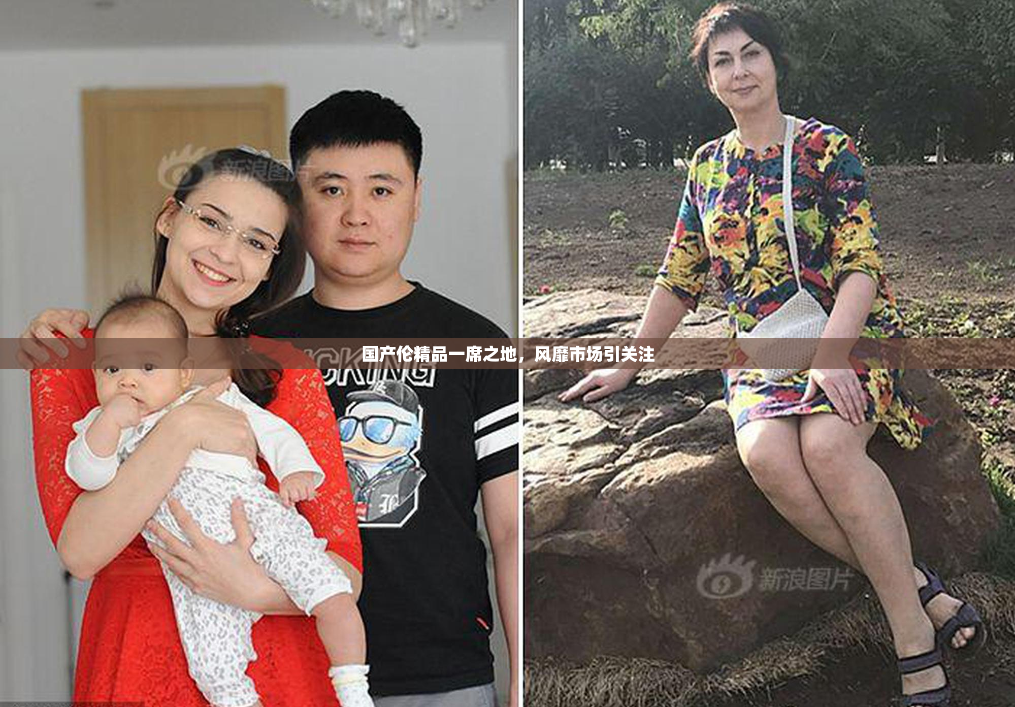 国产伦精品一席之地，风靡市场引关注