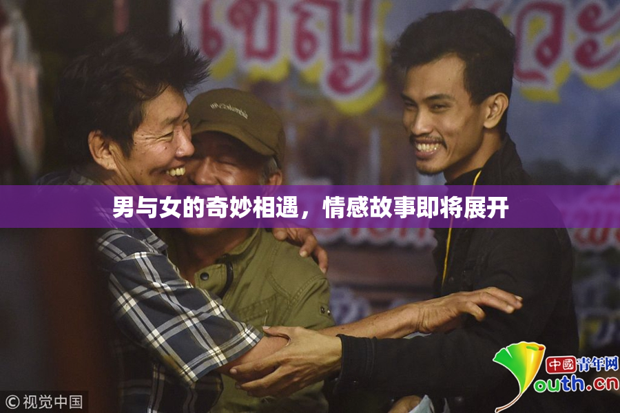 男与女的奇妙相遇，情感故事即将展开