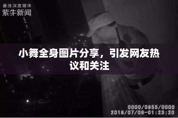 小舞全身图片分享，引发网友热议和关注
