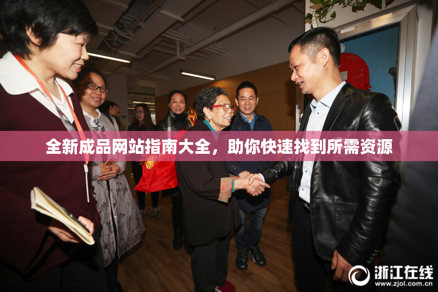 全新成品网站指南大全，助你快速找到所需资源