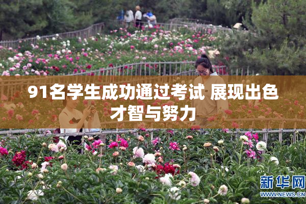 91名学生成功通过考试 展现出色才智与努力