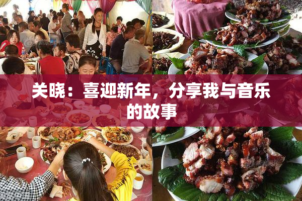 关晓：喜迎新年，分享我与音乐的故事