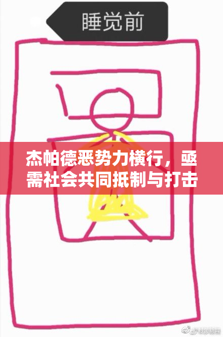 杰帕德恶势力横行，亟需社会共同抵制与打击