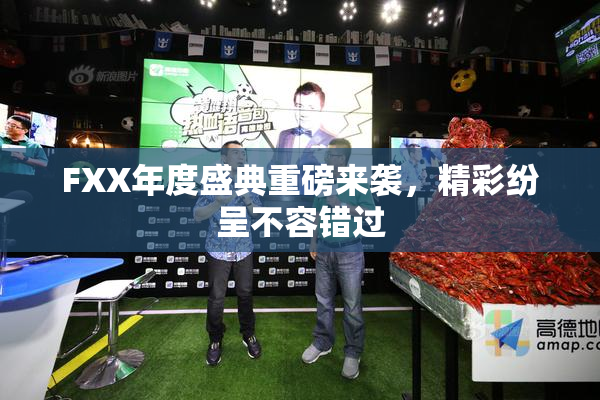 FXX年度盛典重磅来袭，精彩纷呈不容错过