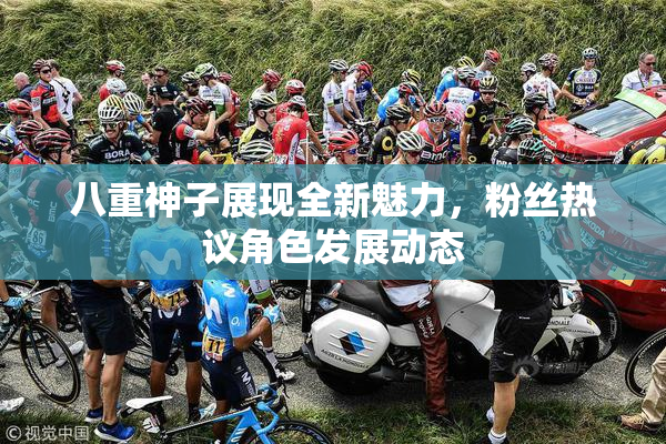 八重神子展现全新魅力，粉丝热议角色发展动态