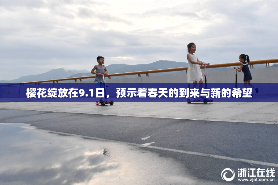 樱花绽放在9.1日，预示着春天的到来与新的希望