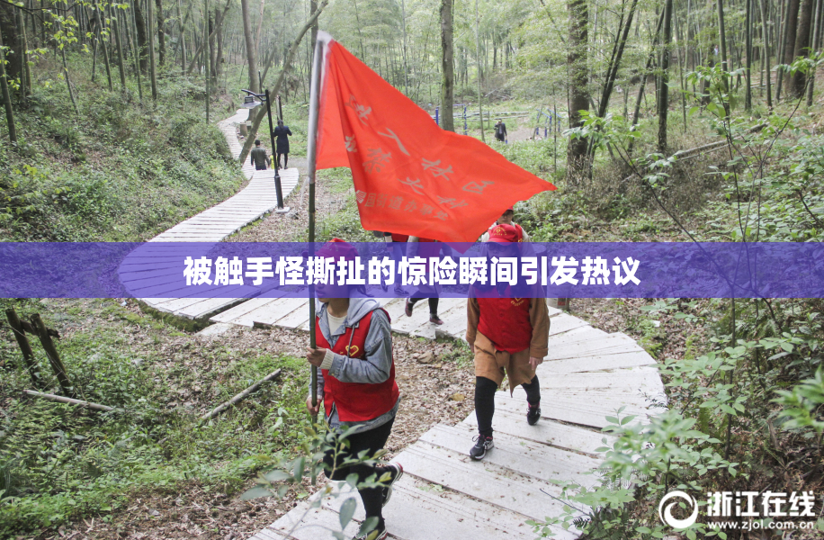 被触手怪撕扯的惊险瞬间引发热议