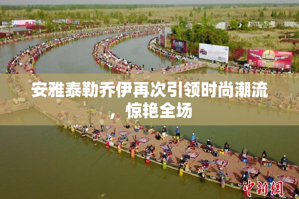 安雅泰勒乔伊再次引领时尚潮流，惊艳全场