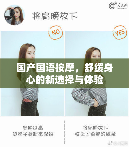 国产国语按摩，舒缓身心的新选择与体验